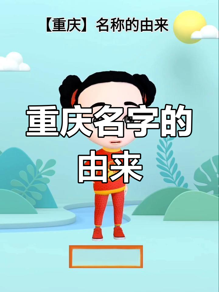 重庆名称的由来与历史演变