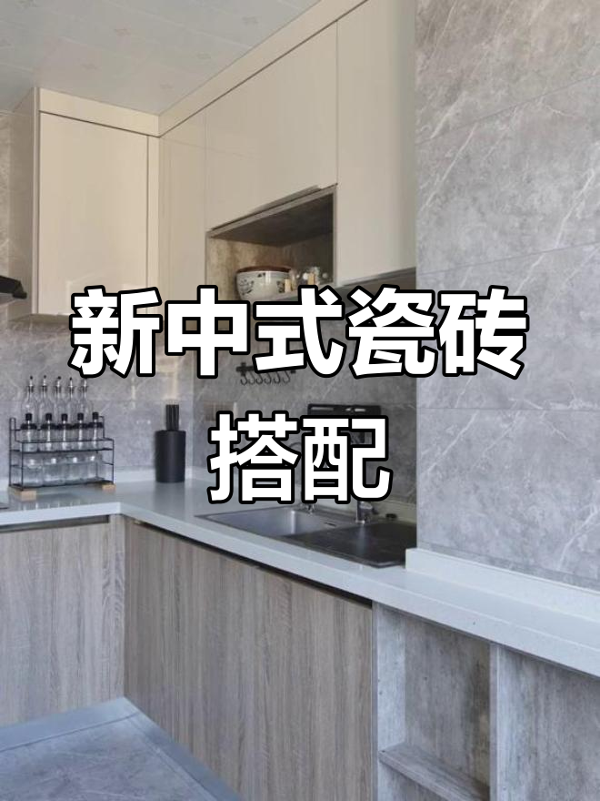 瓷砖选择有窍门,新中式搭配让空间既明亮又富有质感