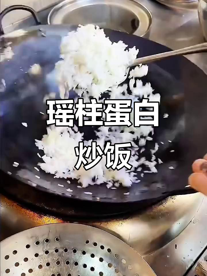 粤菜经典瑶柱蛋白炒饭,真材实料打造美味