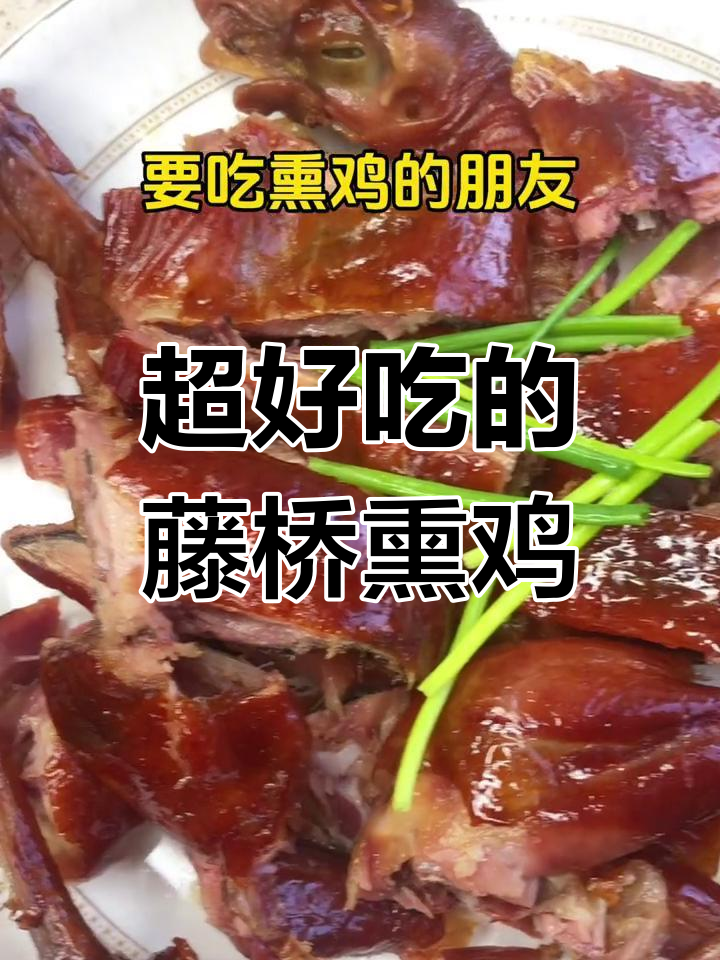 温州藤桥熏鸡,肉质紧实香气扑鼻,家乡味十足