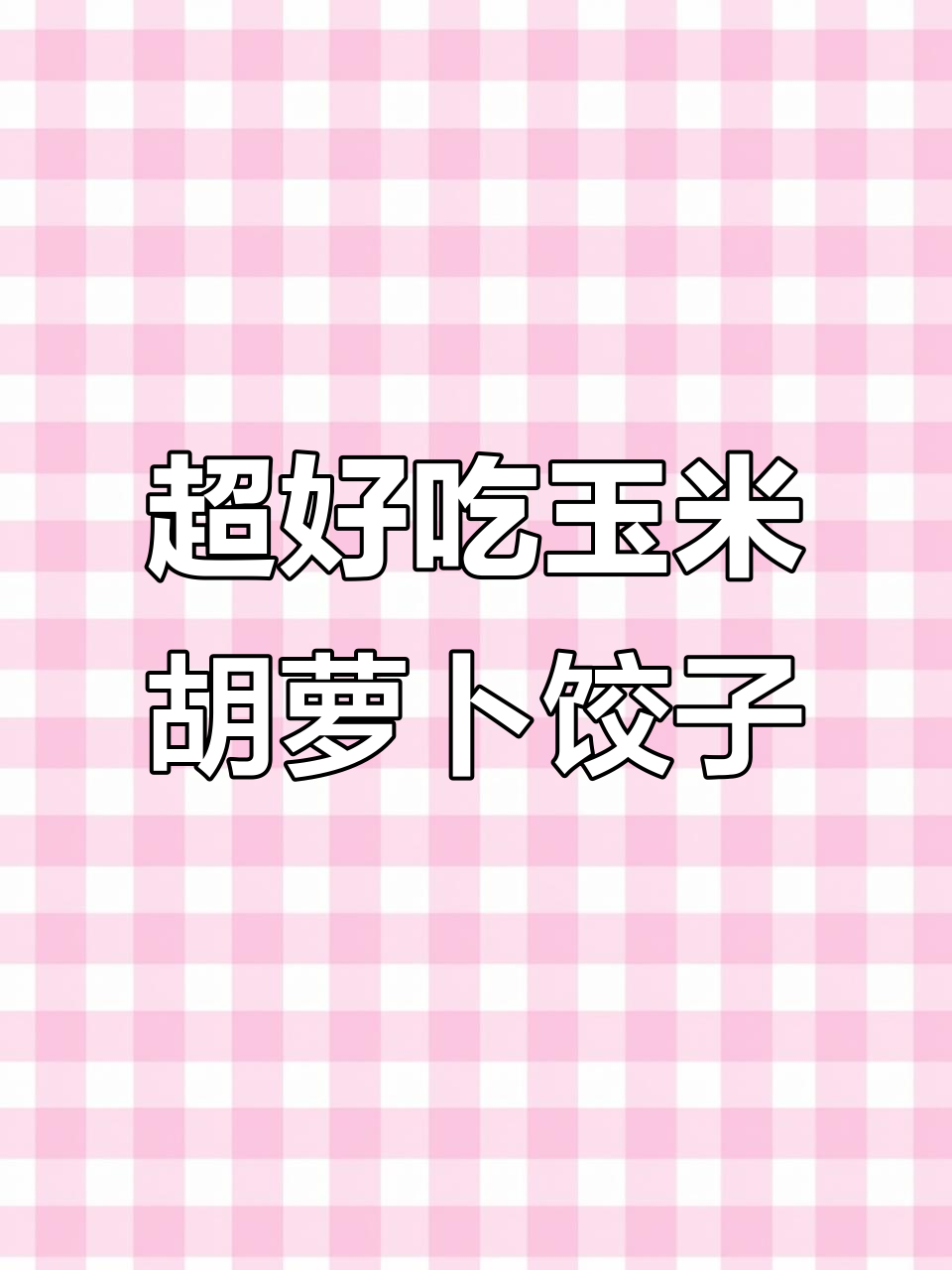 玉米胡萝卜饺子馅，鲜香十足！教你简单又好吃的做法