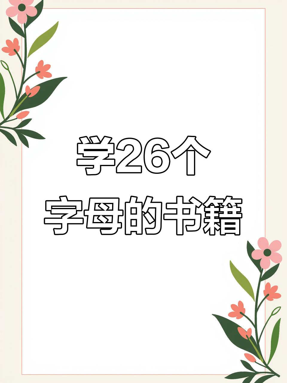 推荐一本轻松学26个字母的书,适合孩子和成人