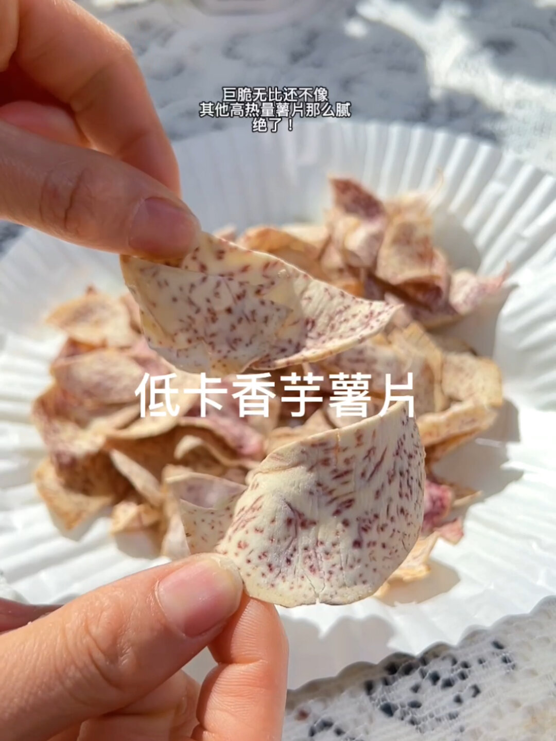 减脂低卡小零食 芋头薯片