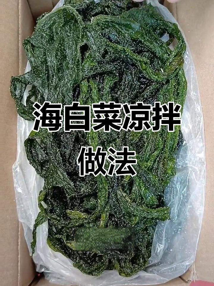 凉拌裙带菜,简单又美味!教你做超好吃的海白菜