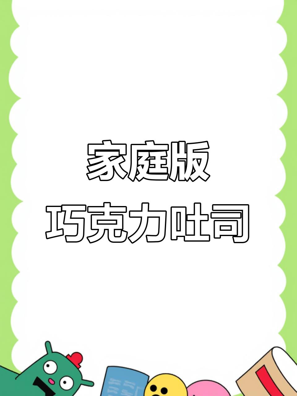 在家轻松做巧克力爆浆吐司，10分钟搞定！