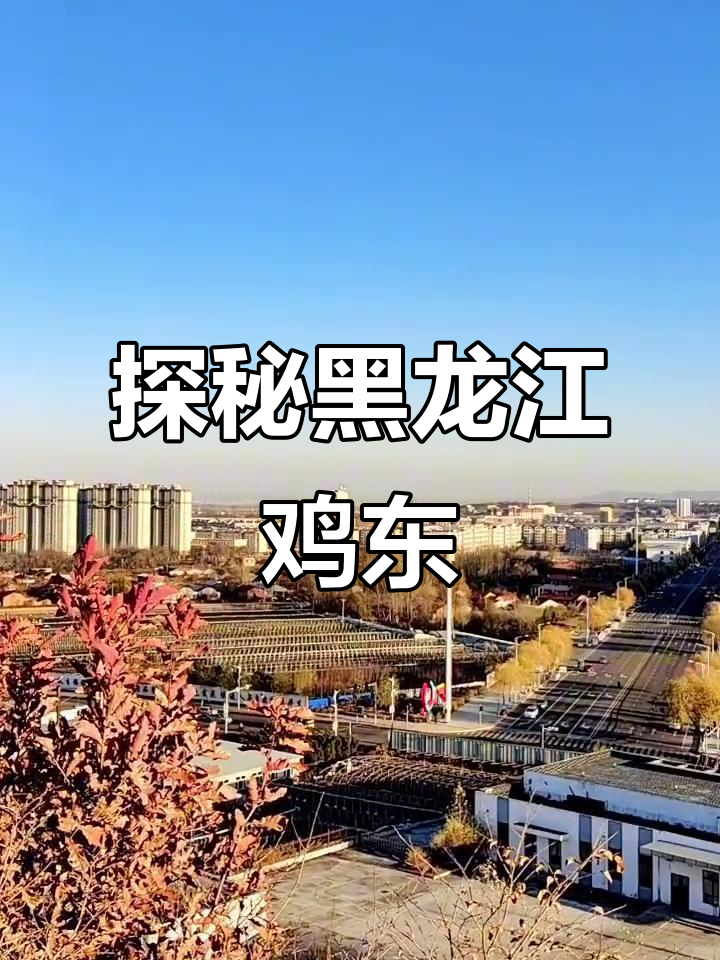 鸡东县：千年文化与矿产资源的魅力
