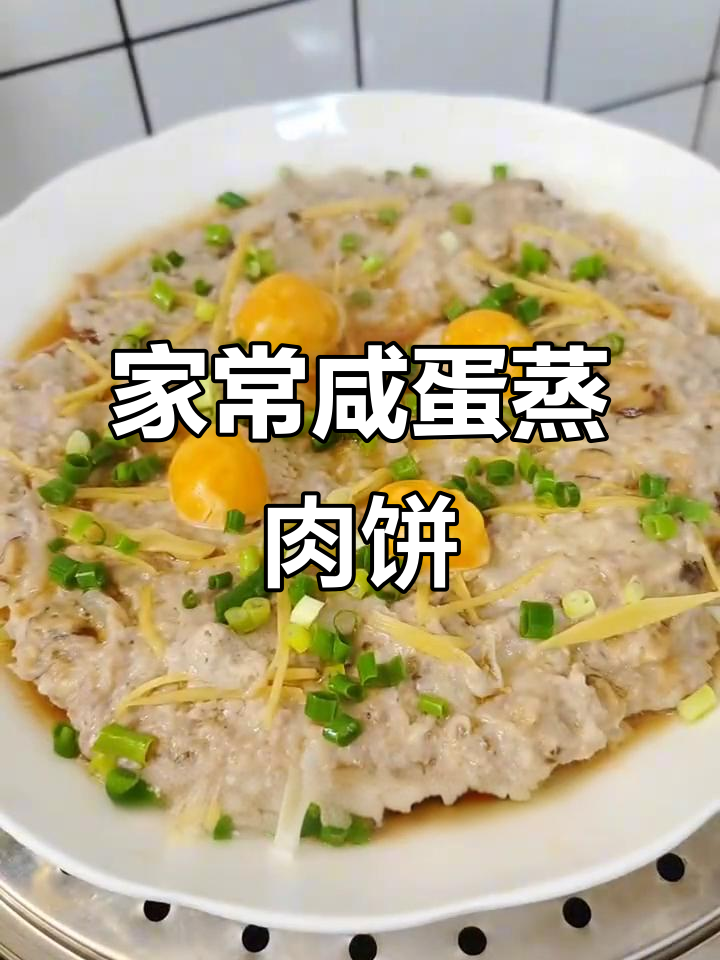 妈妈做了十几年的咸蛋蒸肉饼，味道超下饭！