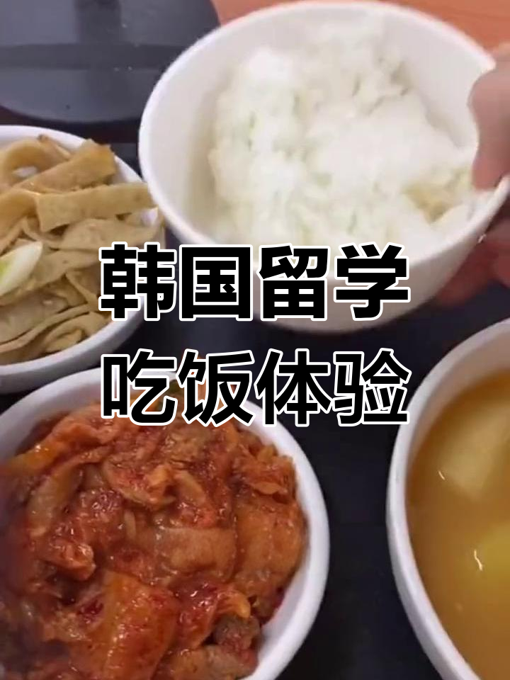 韩国留学生活:食堂饭菜大揭秘