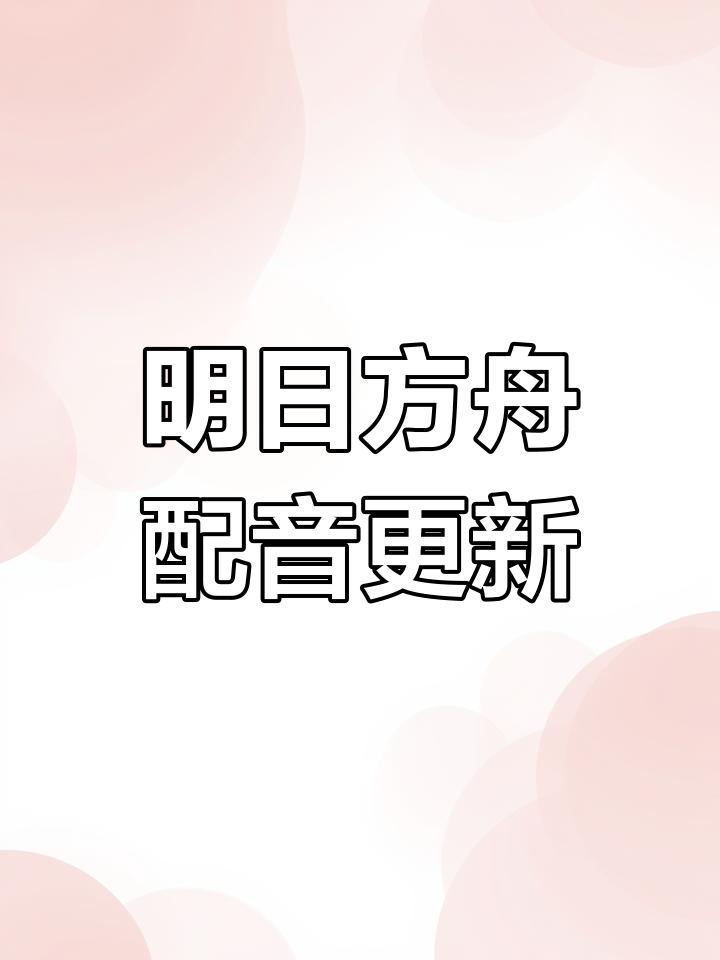 明日方舟中文配音大揭秘!阿米娅、陈sir等角色全新演绎