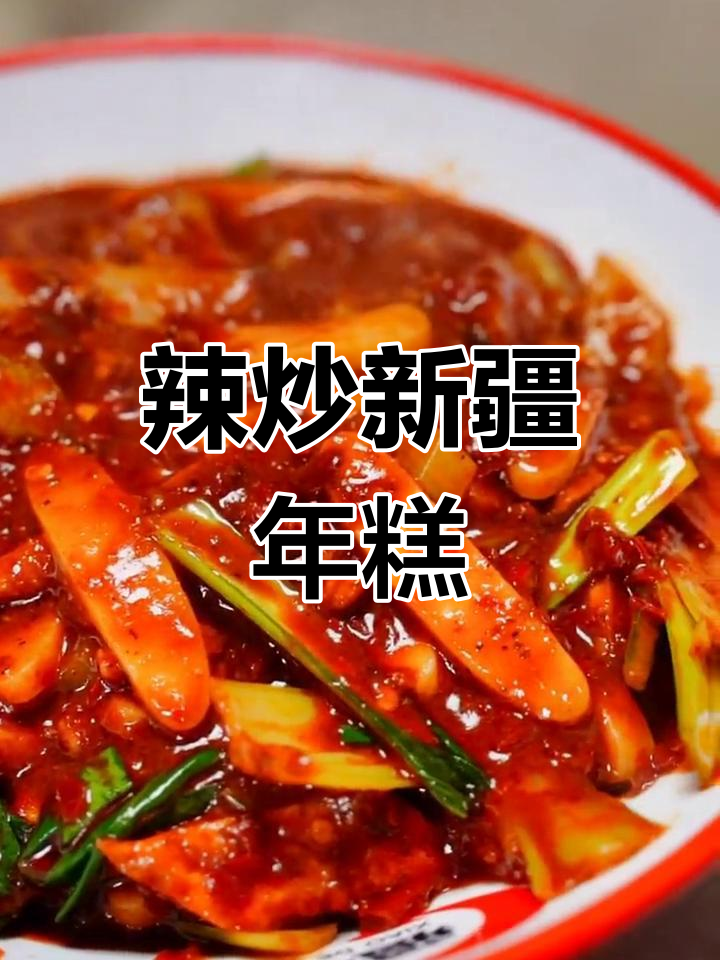 新疆风味辣炒年糕的做法