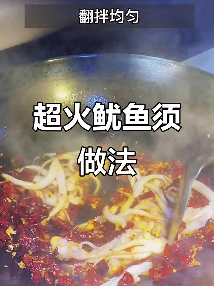 火爆鱿鱼须，麻辣鲜香让你停不下来