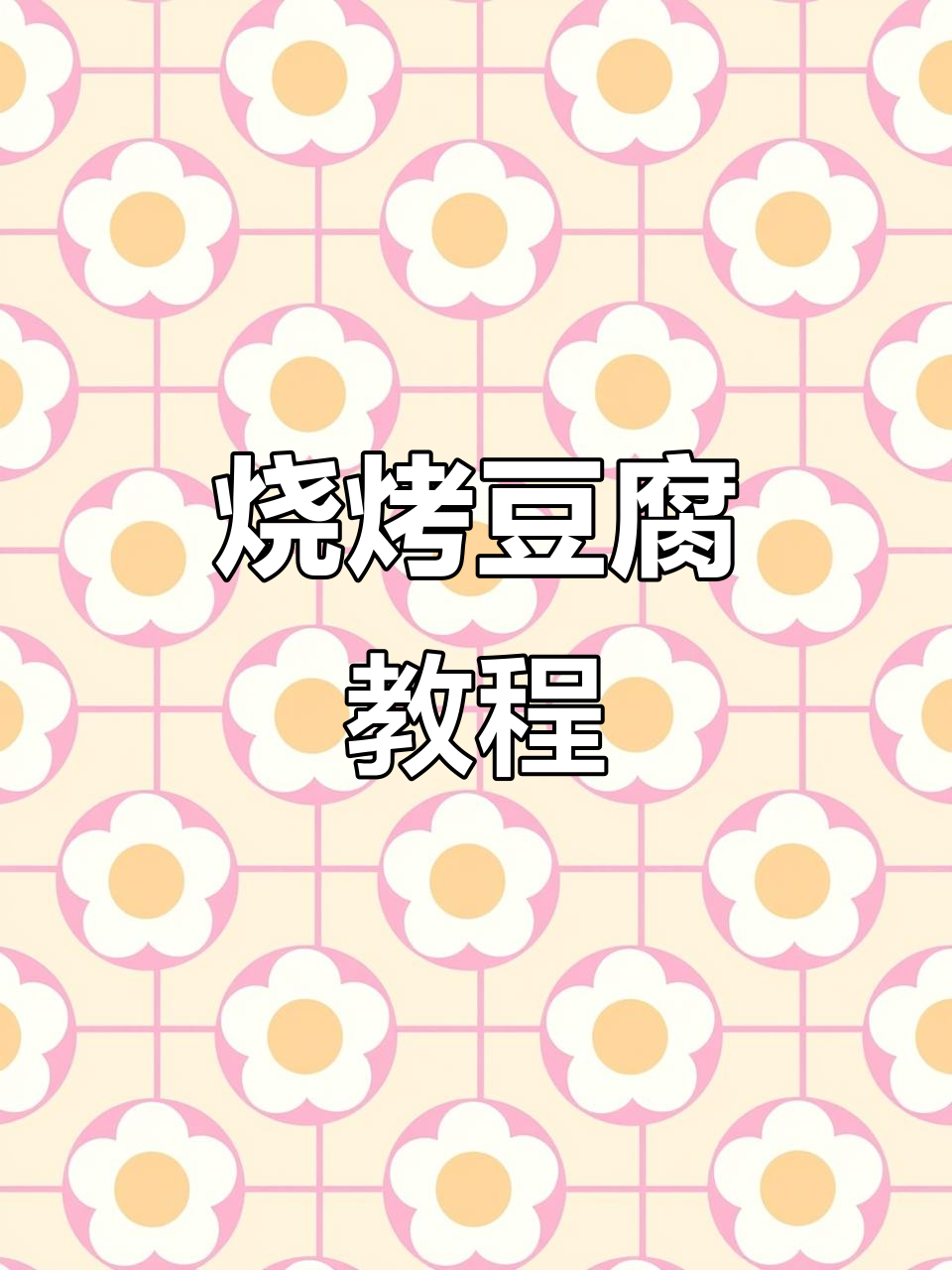 炭烤豆腐,外焦里嫩的完美做法