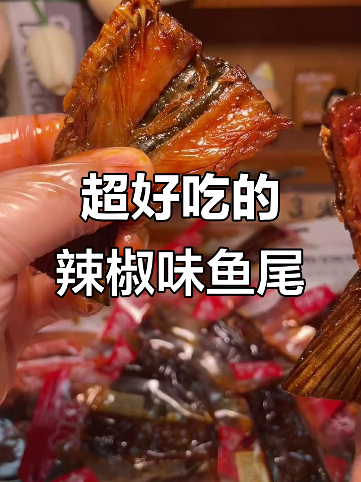 湖南香辣鱼尾,爱吃辣的姐妹必试!