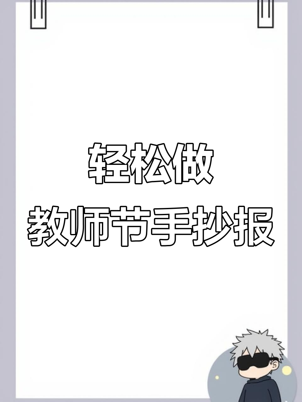 教师节手抄报模板,简单又好看!