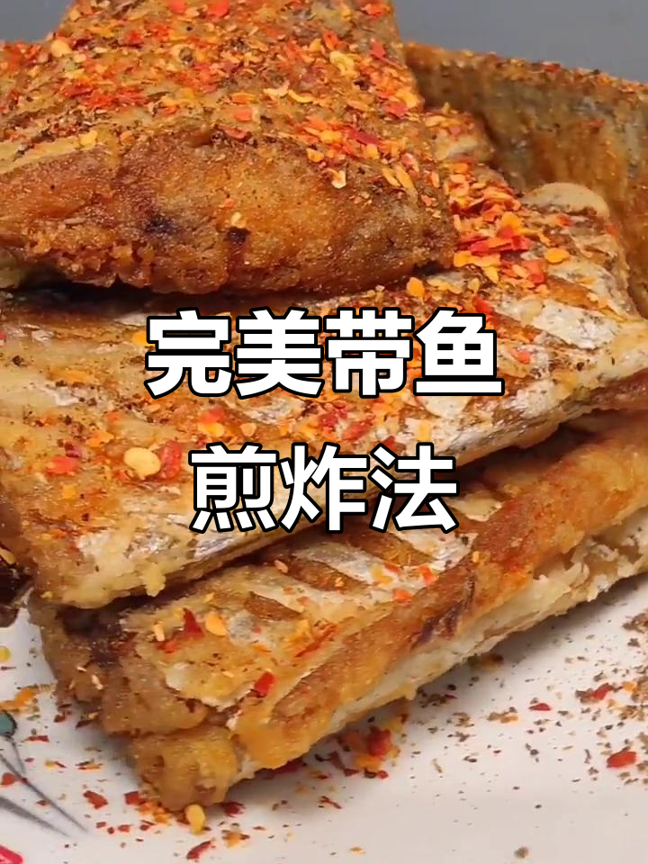 带鱼煎炸技巧大揭秘，外酥里嫩不腥