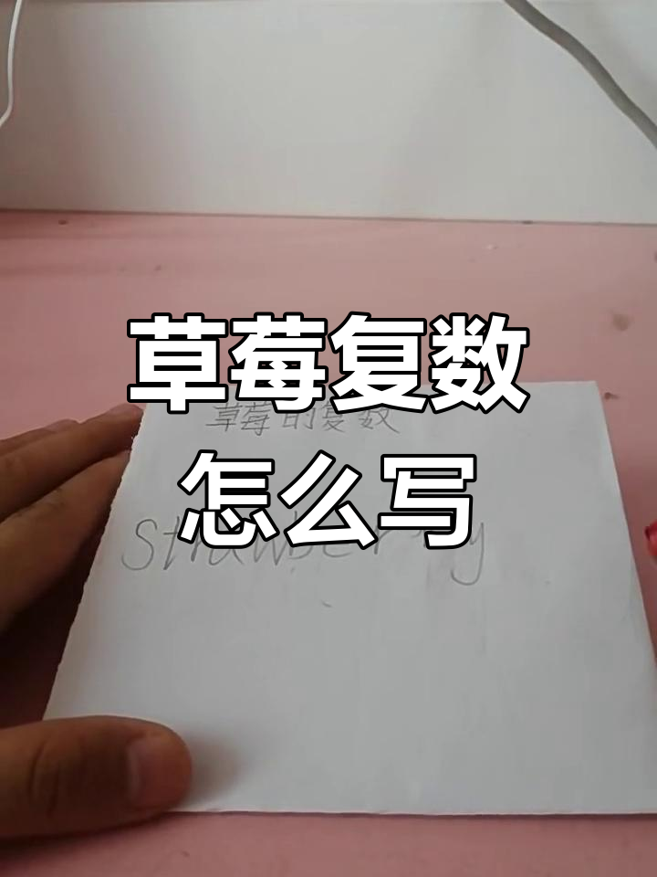 草莓复数写法大揭秘,别再误加“s”了!
