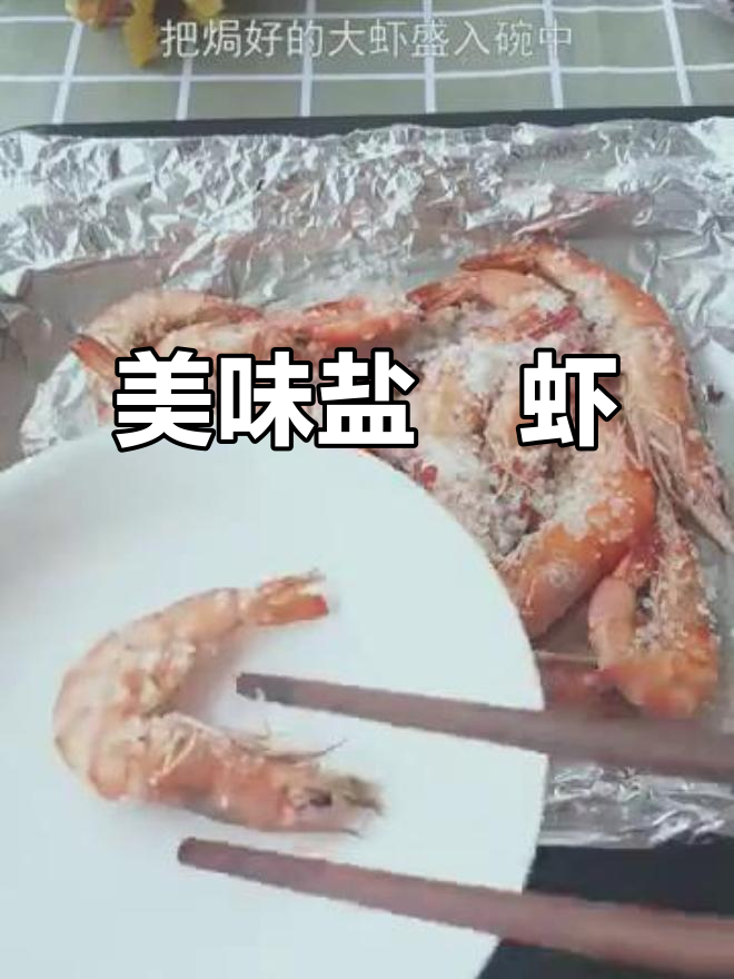 虾与馒头味道相同?盐焗基围虾,简单却令人陶醉!