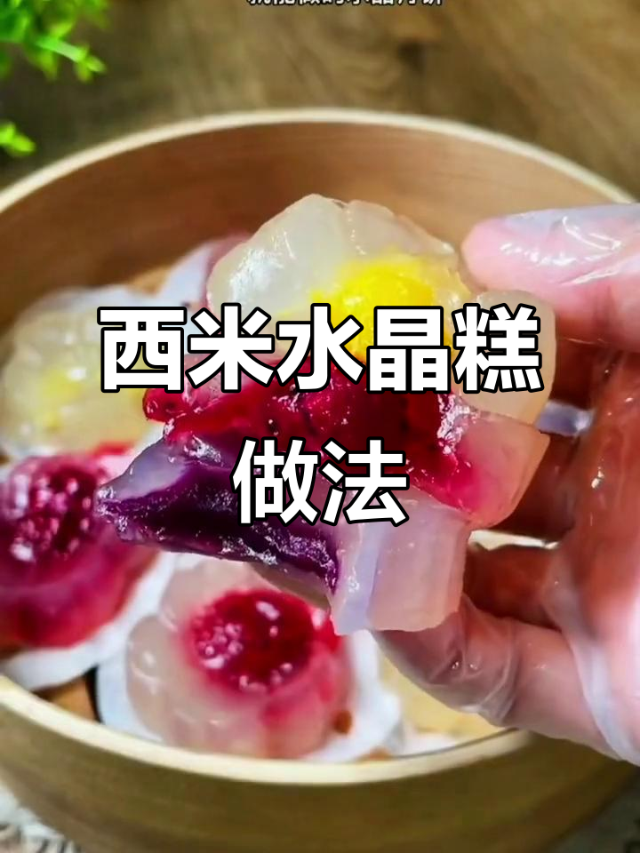 西米也能做水晶糕,Q弹劲道让人惊艳