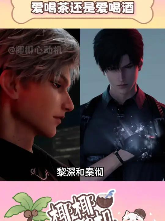 爱喝酒还是爱喝茶 黎深 秦彻 恋与深空 乙游