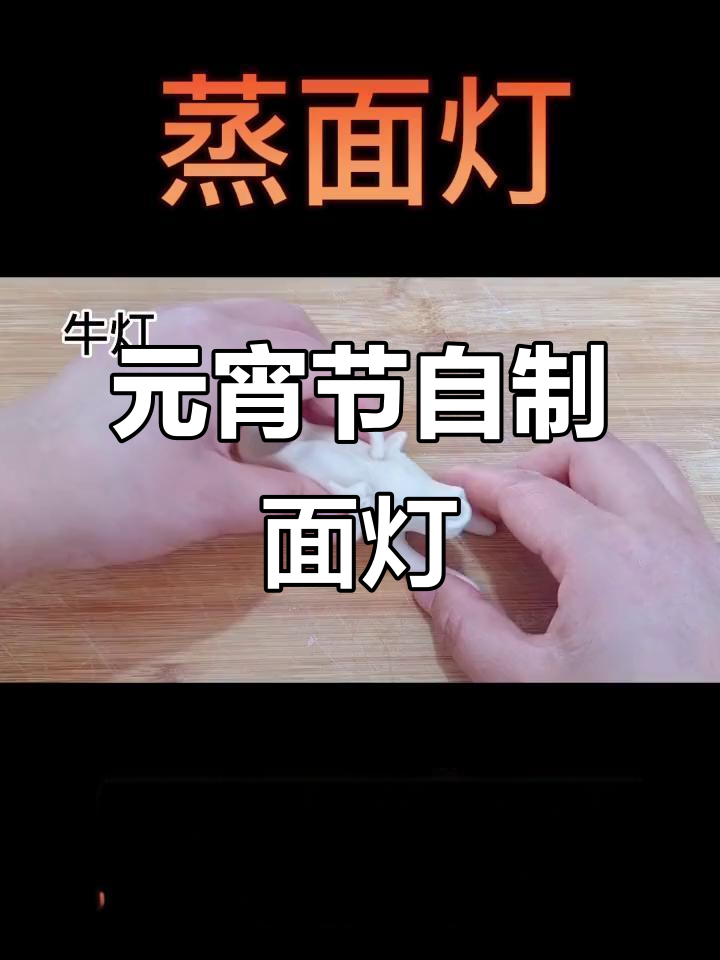 元宵节面灯制作：十二生肖鼠牛灯DIY教程
