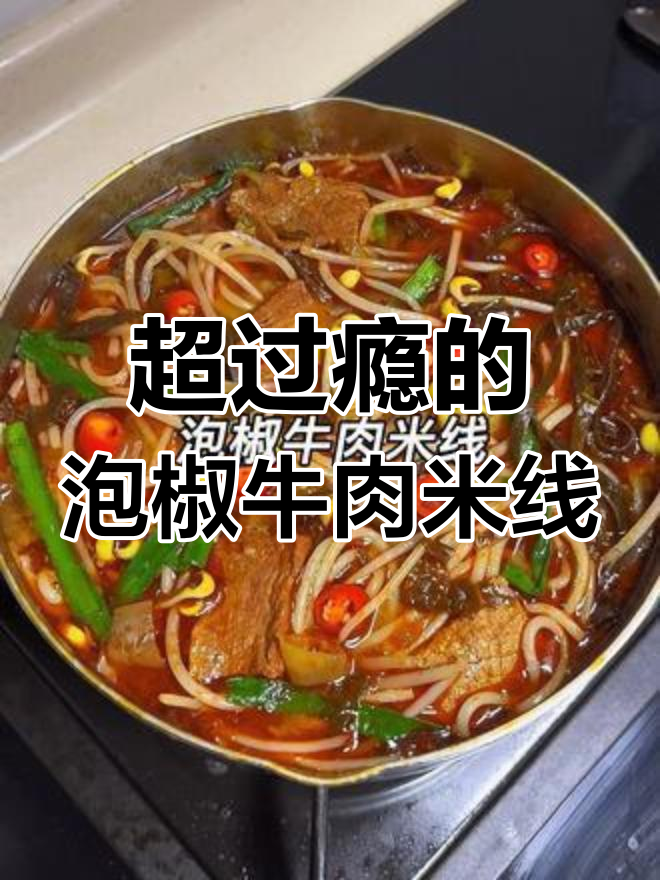 酸辣泡椒牛肉米线,吃上一口停不下来!