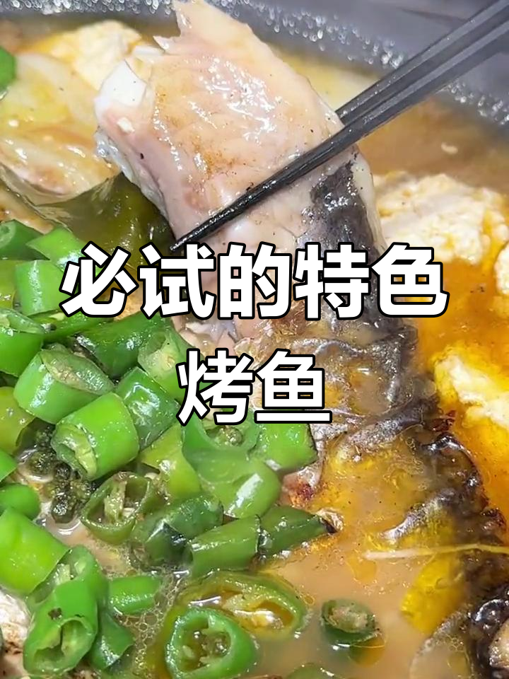 泰式烤鱼,吃了停不下来