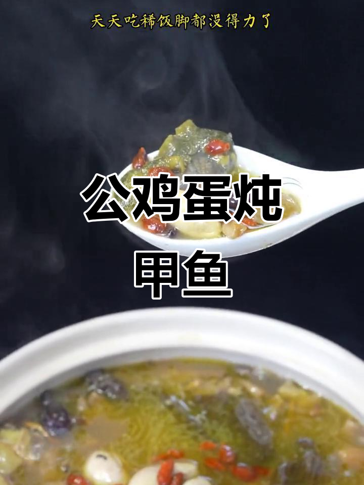 夏天炖汤也能滋补,公鸡蛋甲鱼汤来袭