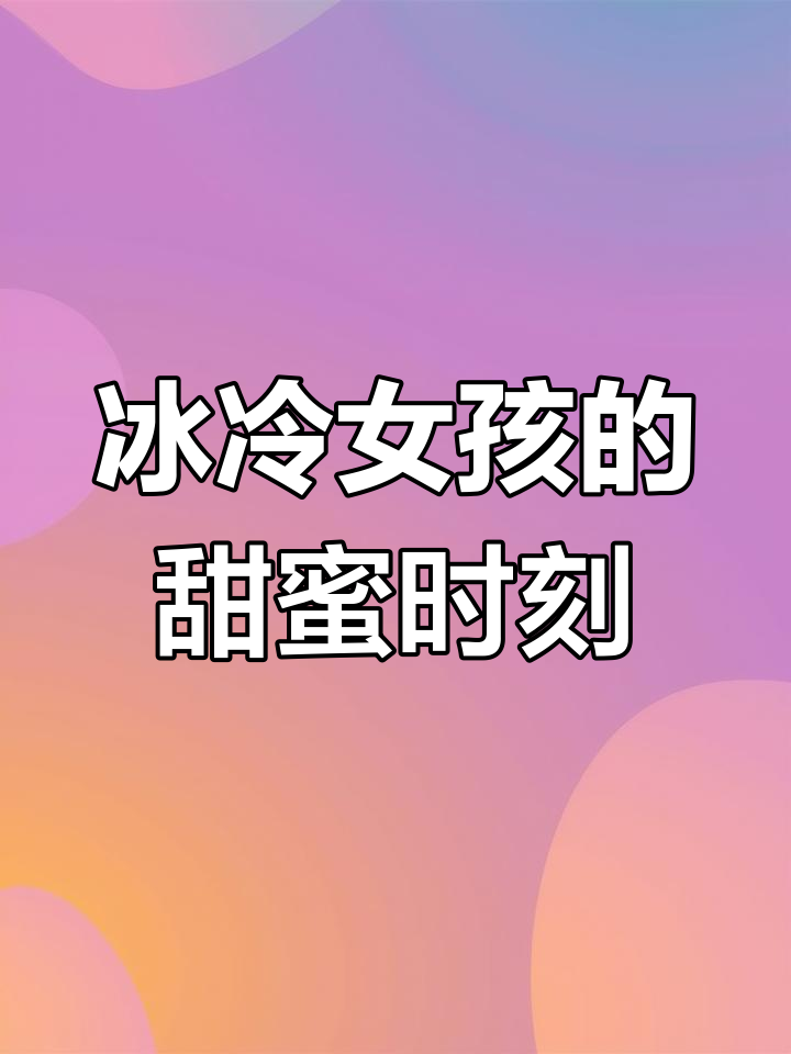 喜欢冷酷女生与做蛋糕的视频