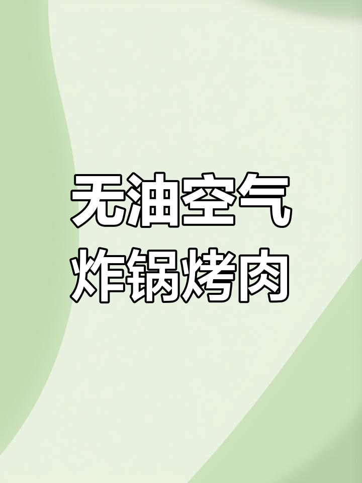 空气炸锅烤牛肉,无油更香脆,轻松做出完美夜宵