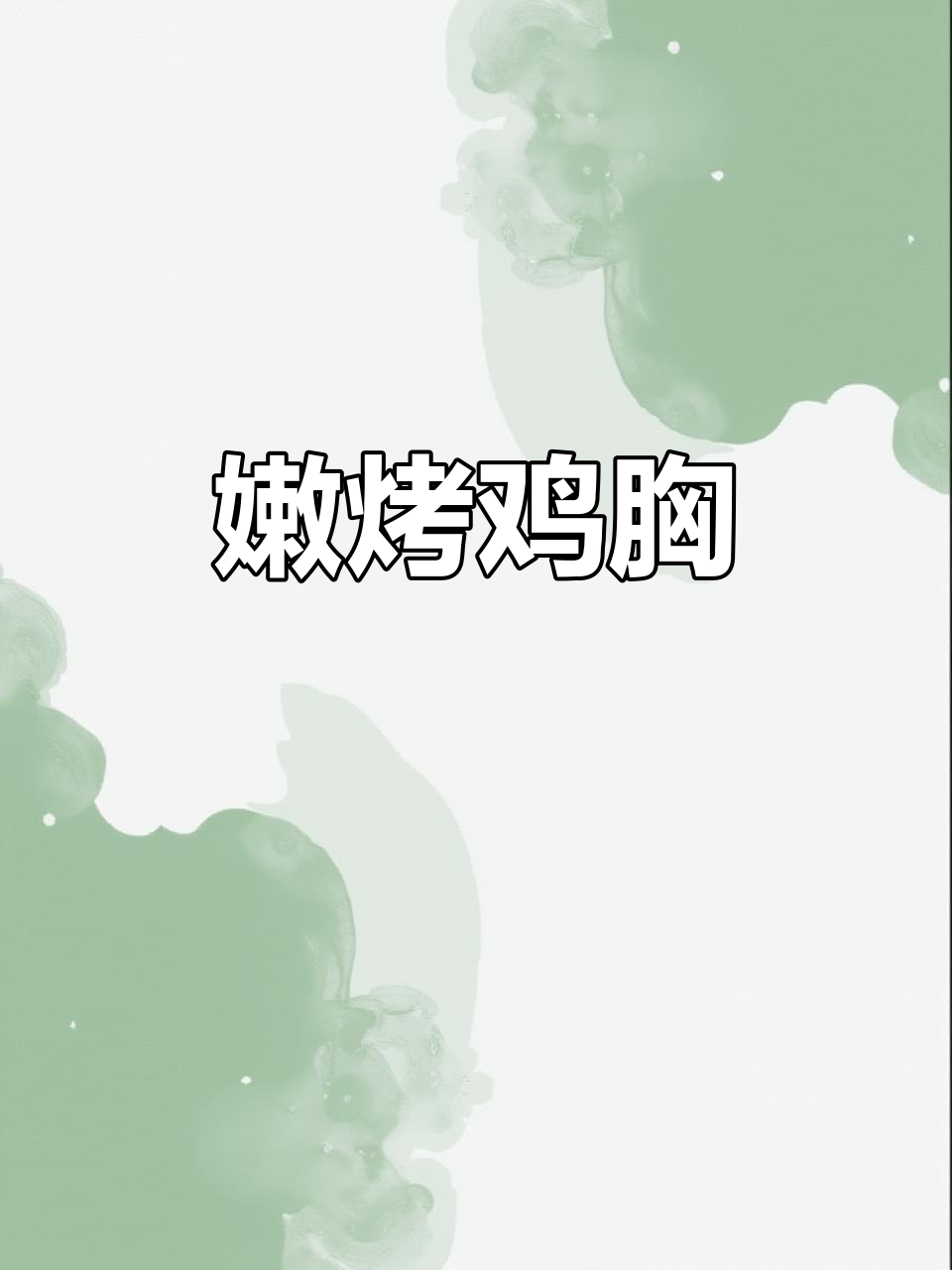 鸡胸肉嫩滑不干，烧烤味十足，搭配蔬菜更美味！