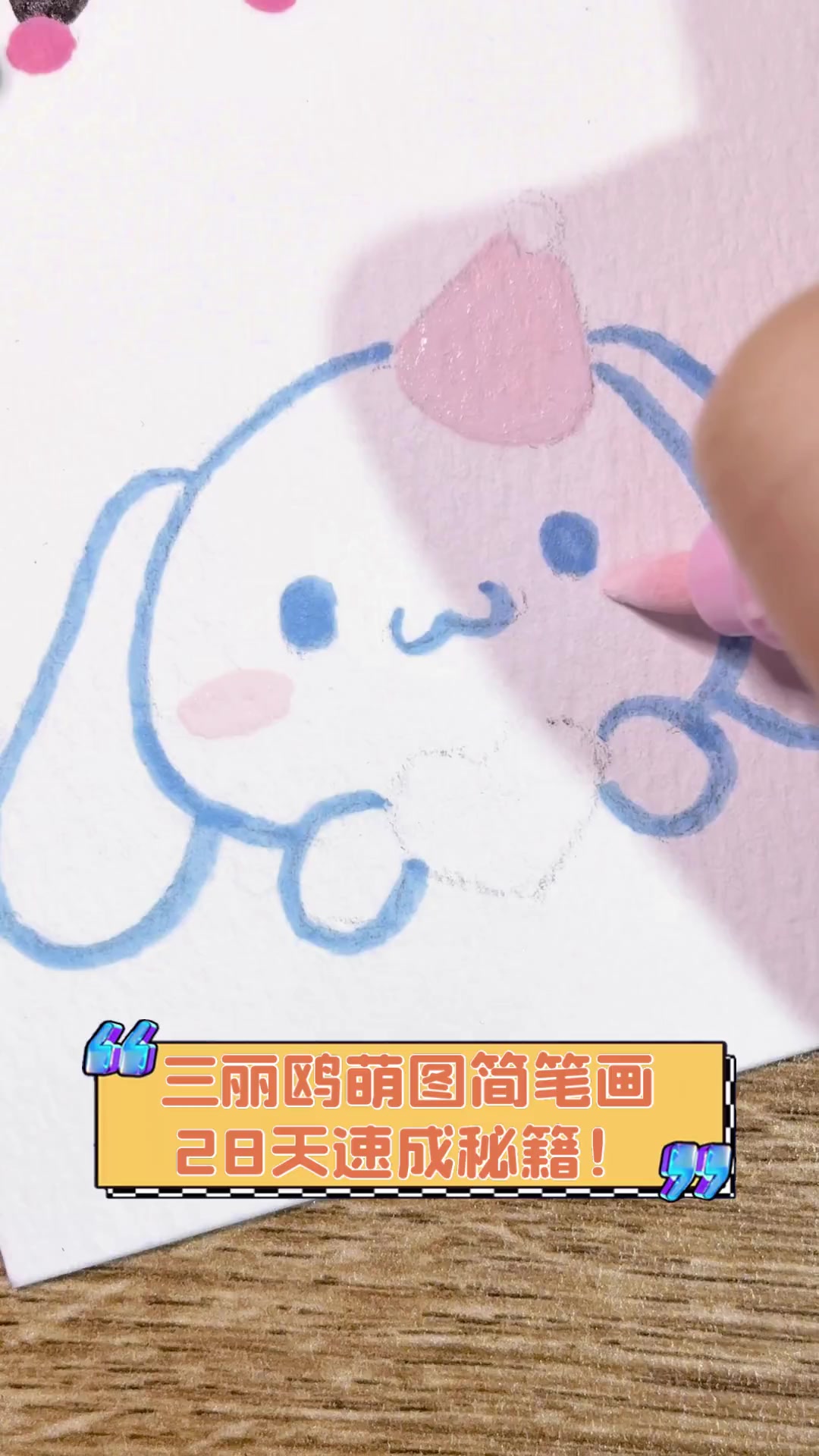 三丽鸥萌图简笔画,28天速成秘籍!