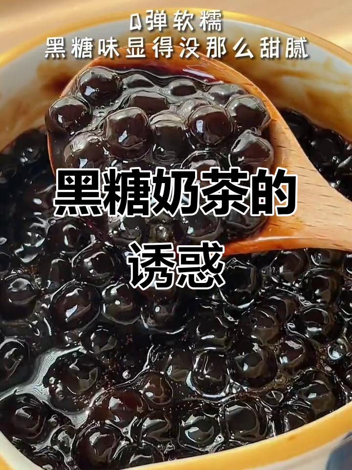 春日午后,一杯黑糖珍珠奶茶,满口甜蜜与惊喜