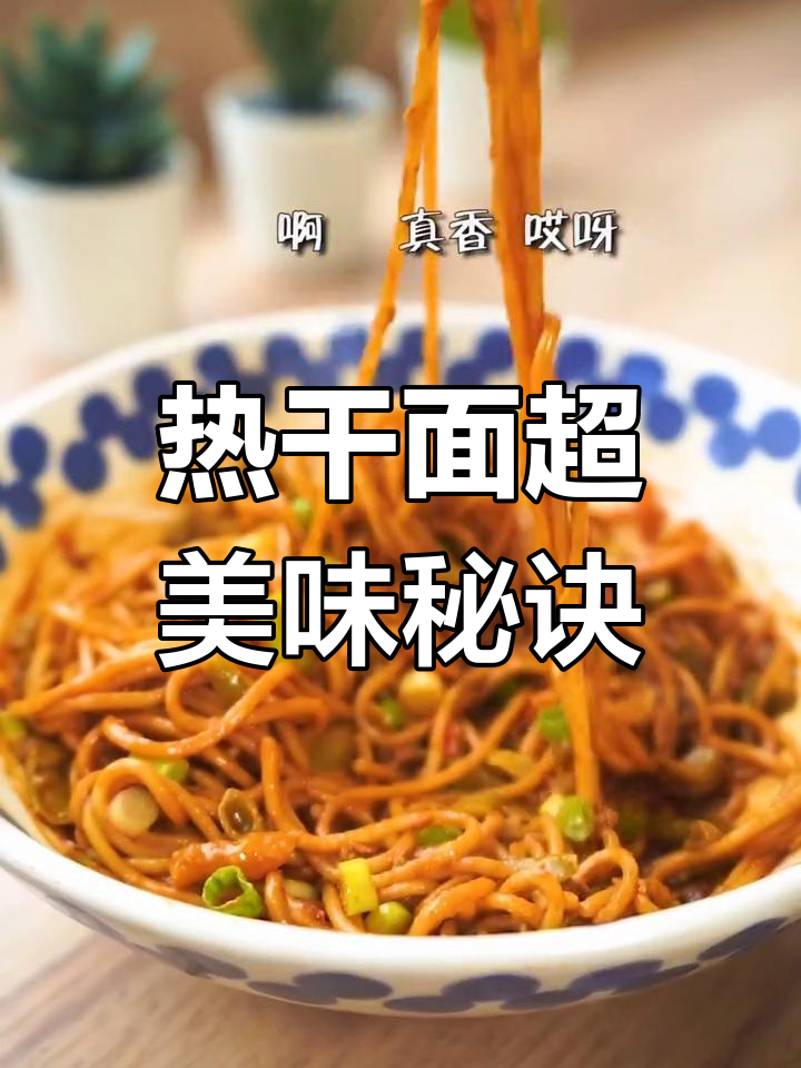 正宗热干面做法大揭秘,学会这个配方让你家小娘子欲罢不能