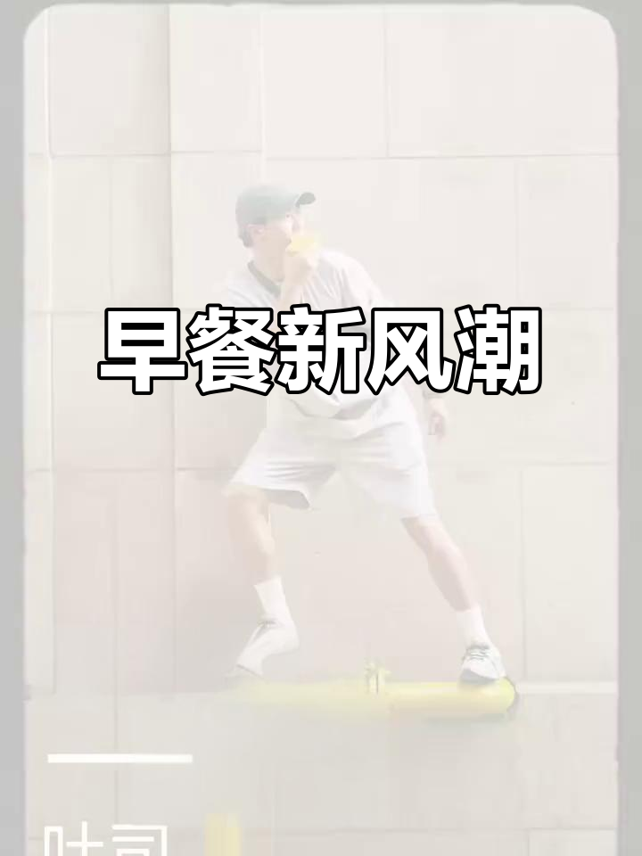 早晨新选择!肯德基开放式吐司,搭配华蛋乳酪与苹果气泡美式