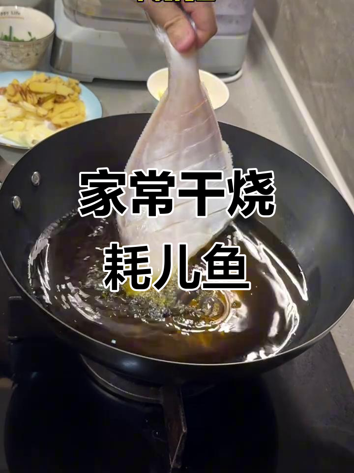 干烧耗儿鱼,家常味十足!