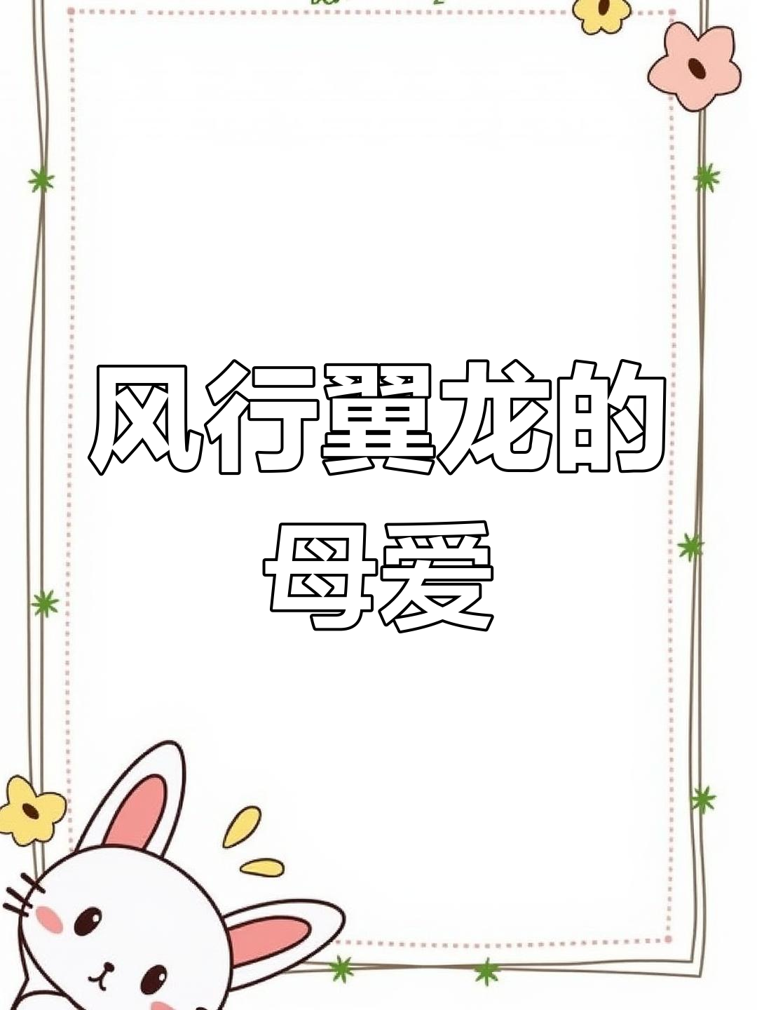 鸭嘴兽祖先现身,风行翼龙为母爱拼尽全力