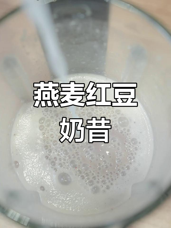 在家自制燕麦红豆奶昔,营养美味适合全家饮用