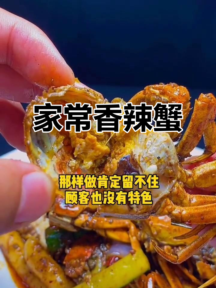 香辣蟹家常做法,简单又美味!