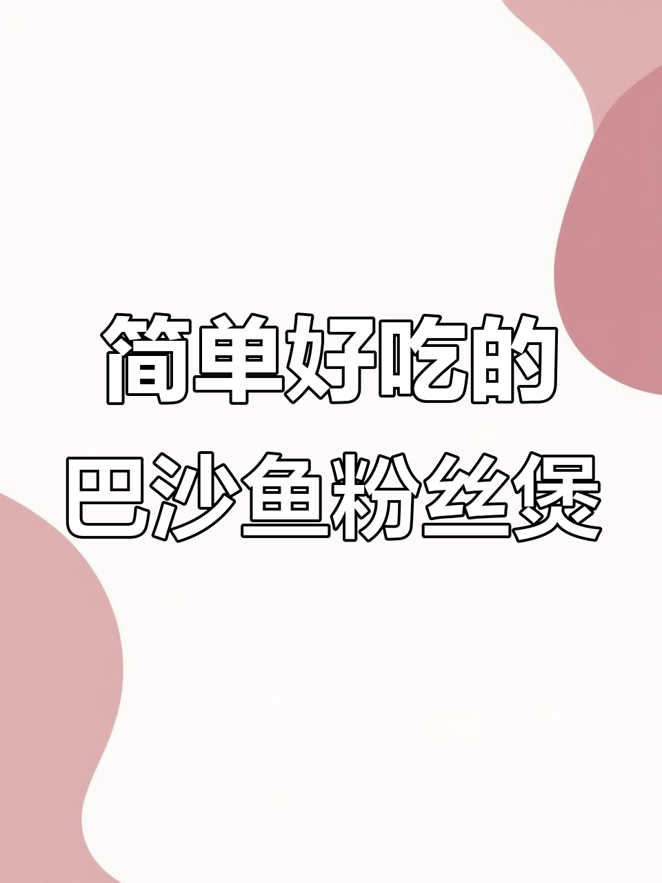 巴沙鱼粉丝煲，家常美味轻松做
