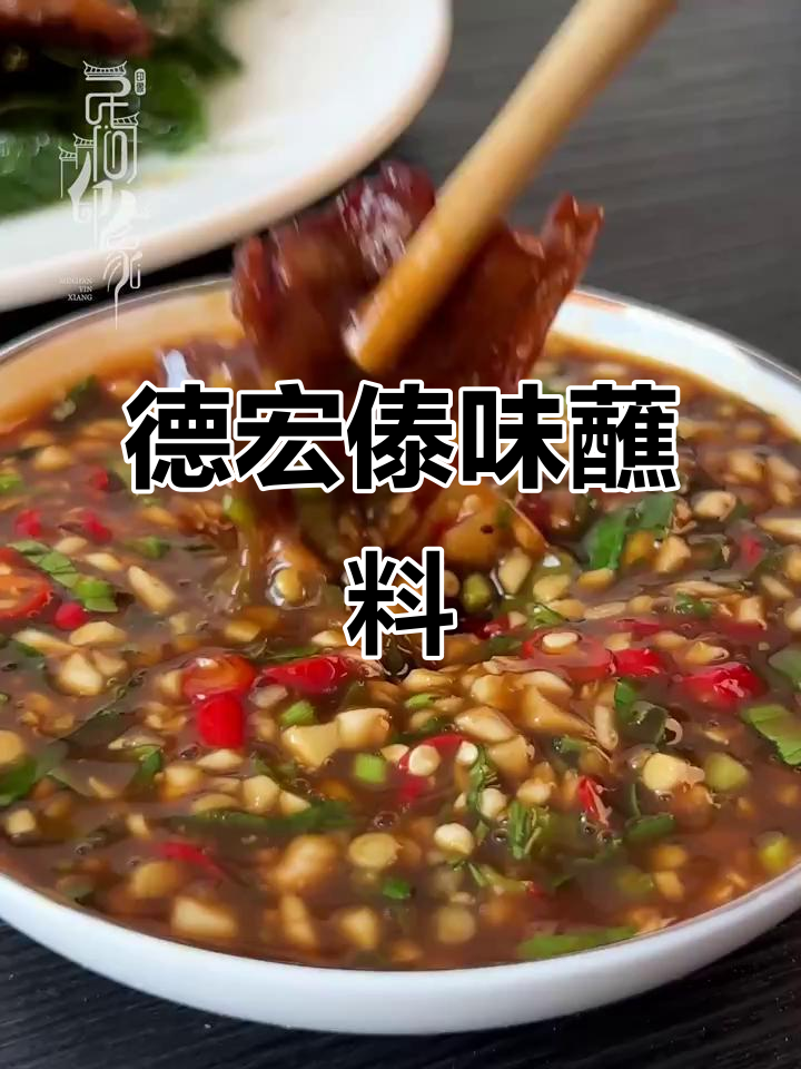 云南德宏傣族特色蘸料,烧烤必备腌菜膏
