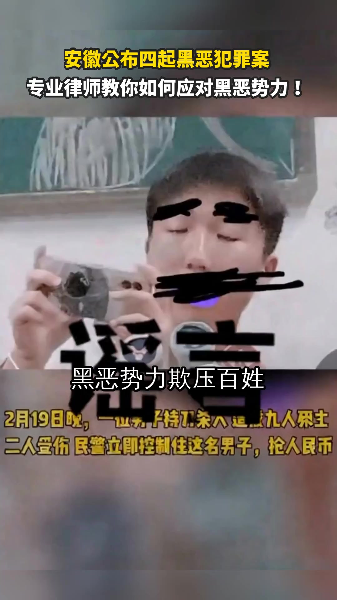 安徽公布四起黑恶犯罪案 专业律师教你如何应对黑恶势力!