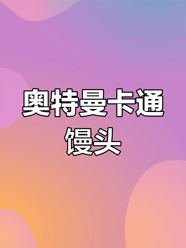 奥特曼卡通包制作教程,轻松学会做儿童美食