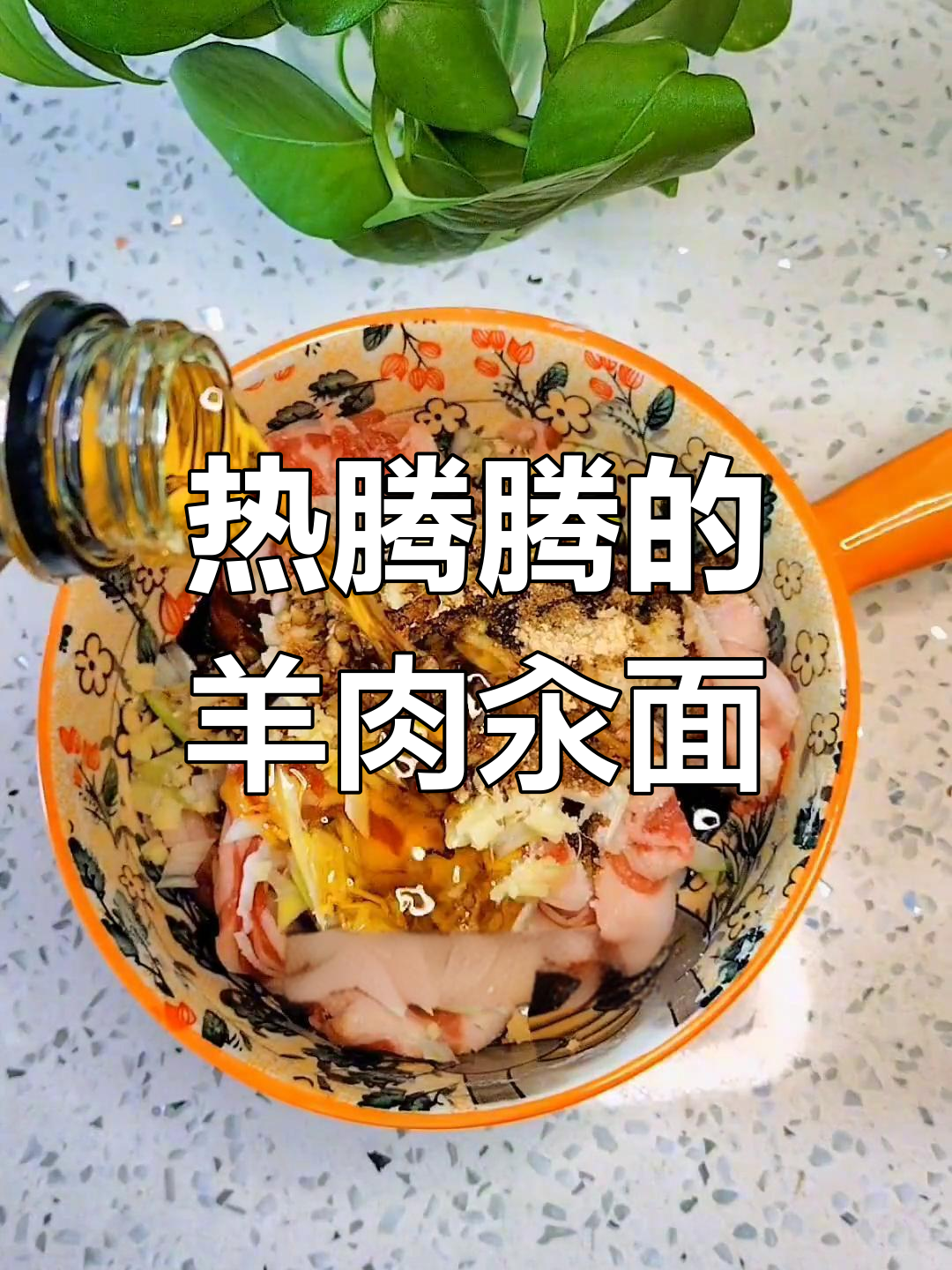羊肉汆面,暖心又开胃