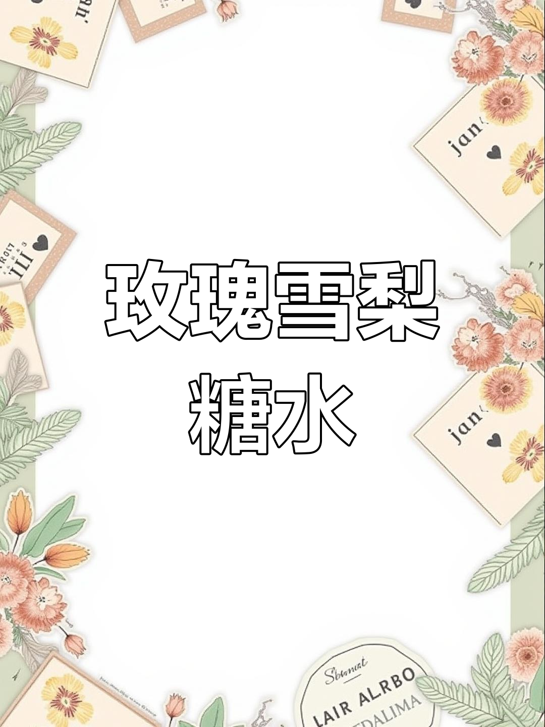 玫瑰雪梨糖水,润燥养颜