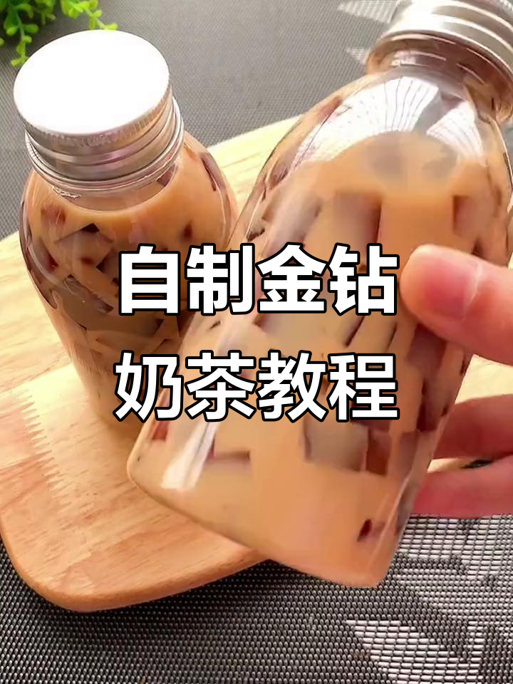 金钻奶茶DIY,简单几步搞定夏日清凉饮品