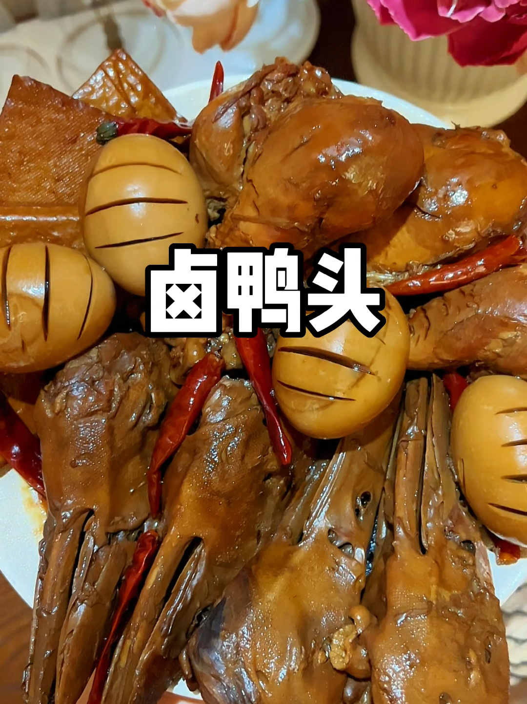 卤鸭头简单的家常菜