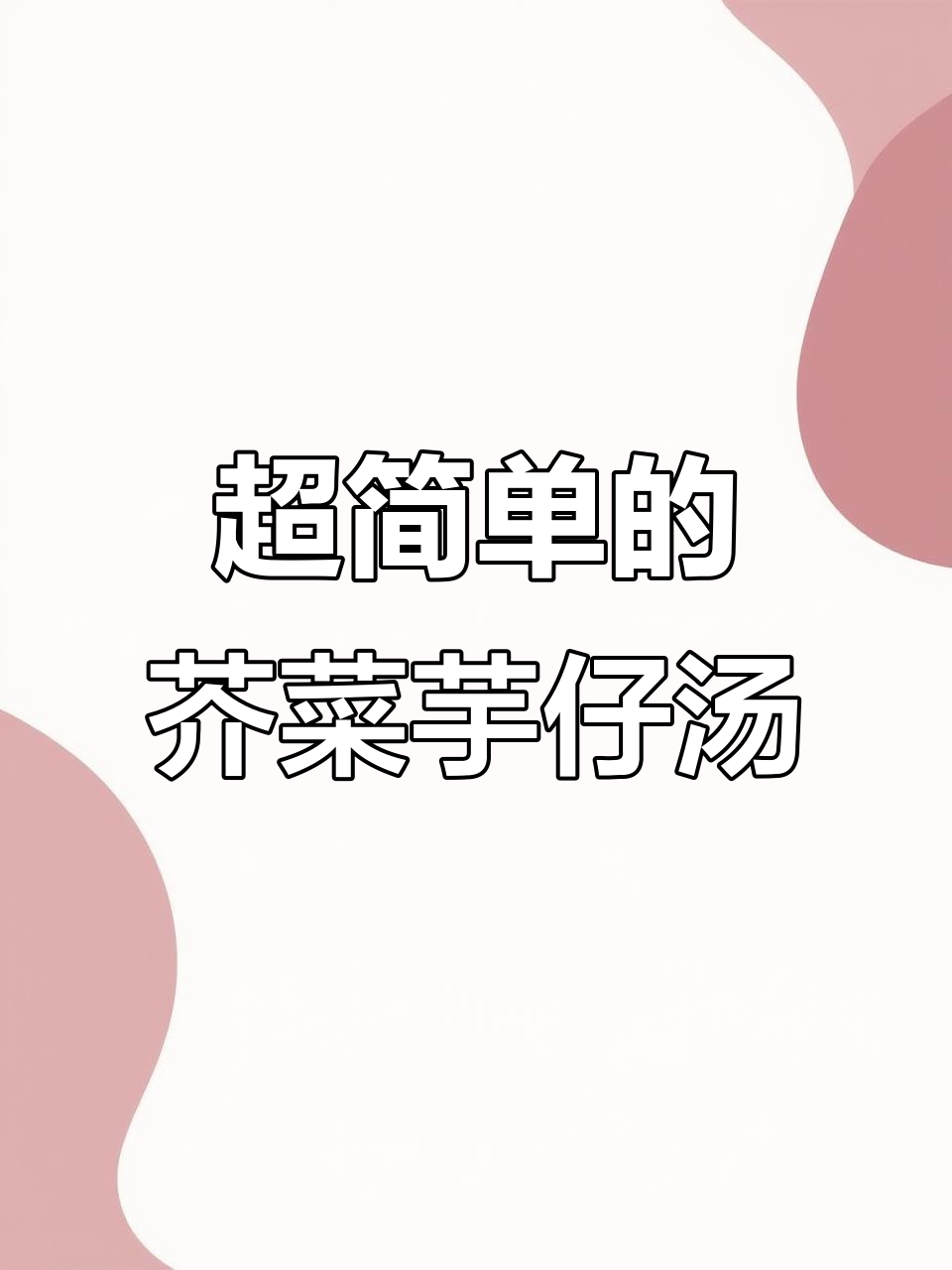 简单又好吃的芥菜芋仔汤,做法超容易