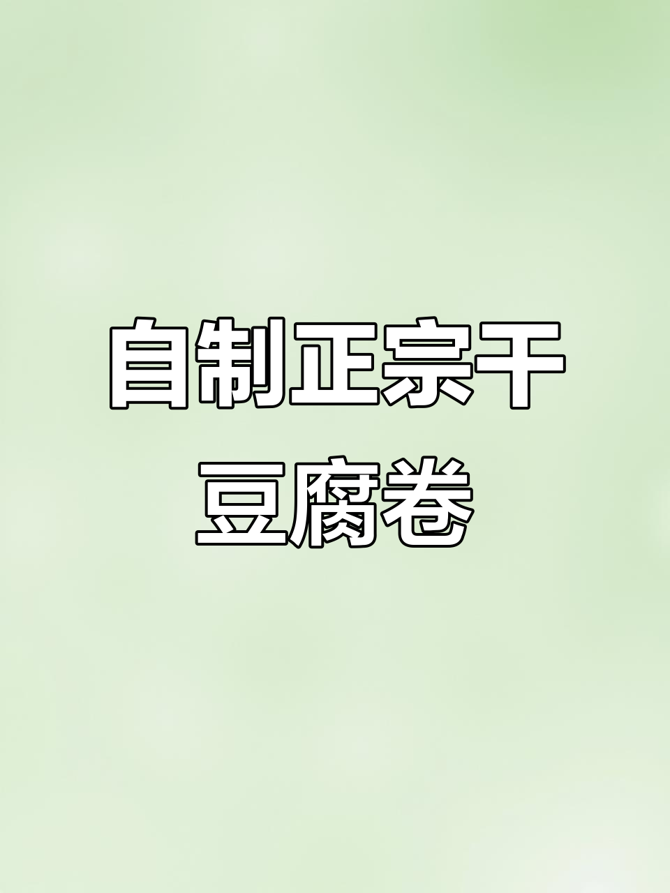 东北干豆腐卷肉签子,家常做法大揭秘