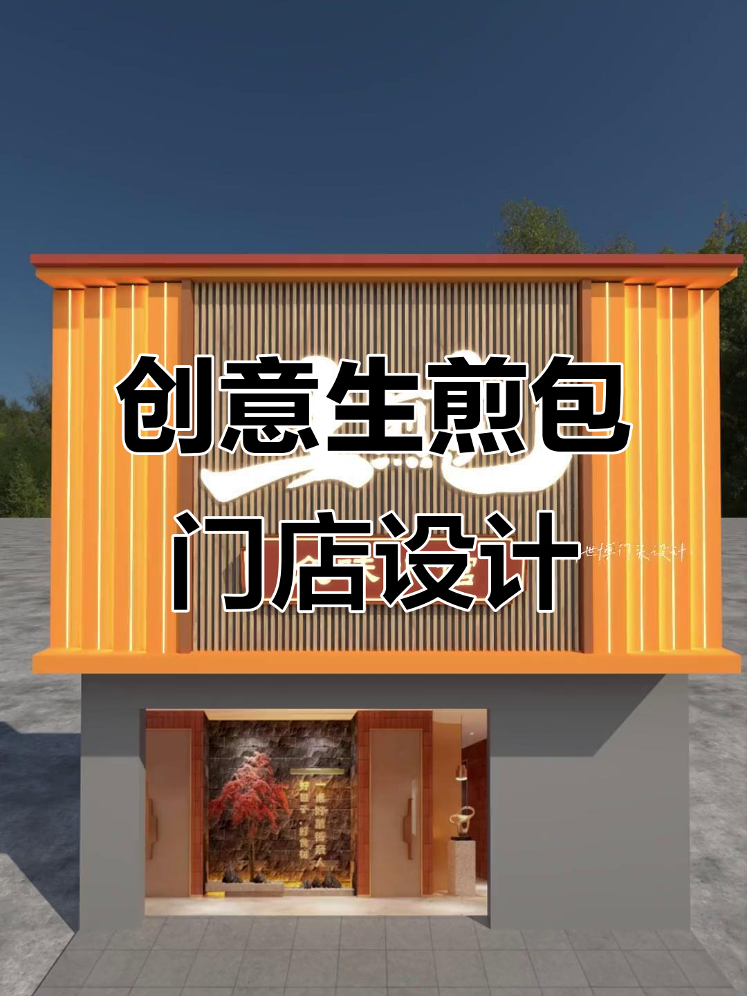 生煎包店门头设计大揭秘,如何打破传统风格?