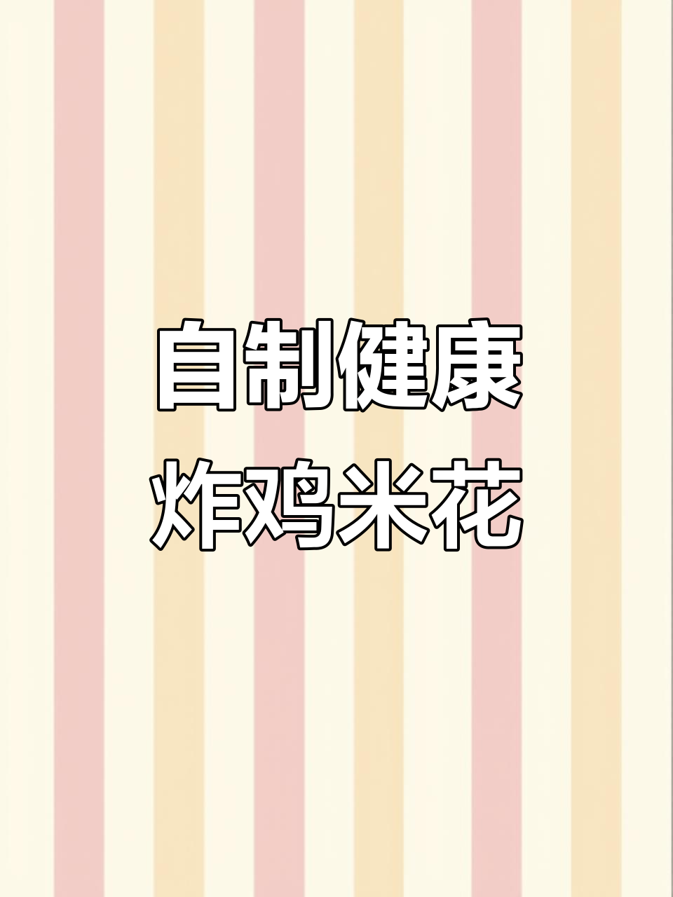 孩子嘴馋想吃鸡米花?这样做干净又美味,追剧必备小零食